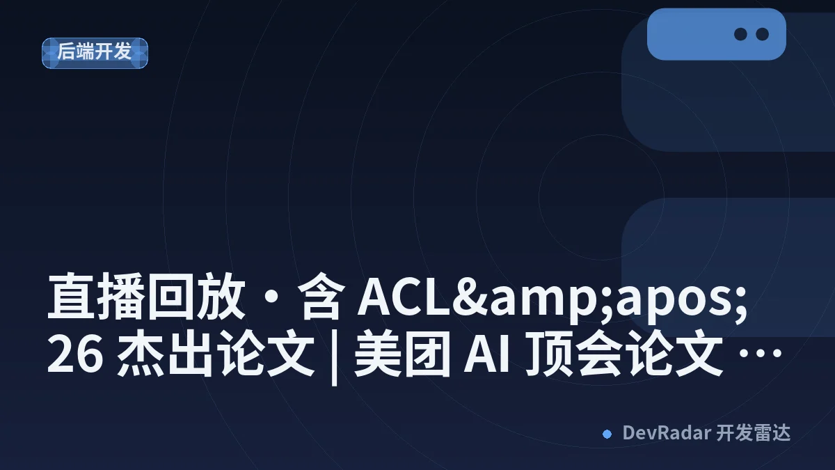 直播回放·含 ACL&amp;apos;26 杰出论文 | 美团 AI 顶会论文 32 篇精讲