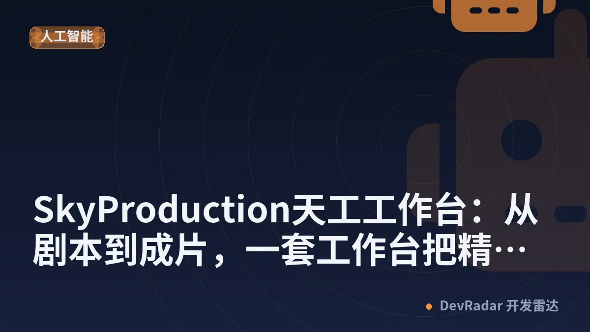 SkyProduction天工工作台：从剧本到成片，一套工作台把精品短剧创作真正跑起来