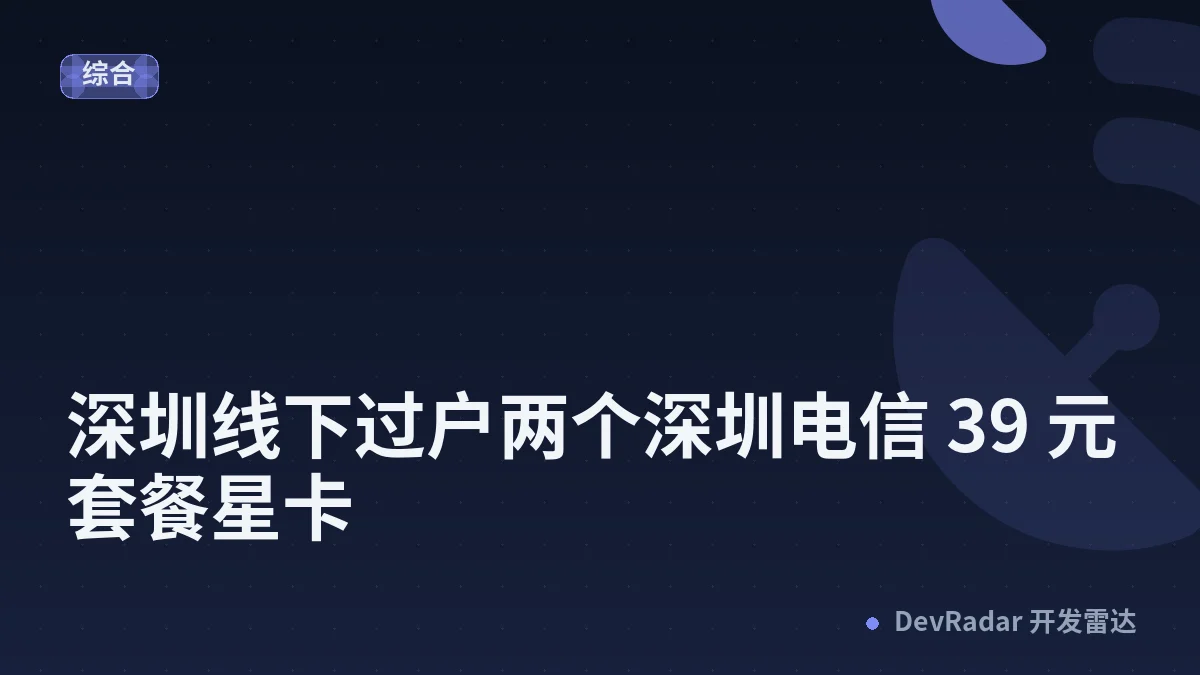 [深圳] 深圳线下过户两个深圳电信 39 元套餐星卡