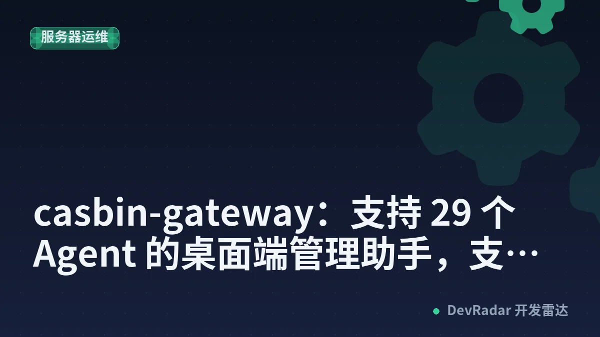 [分享创造] casbin-gateway：支持 29 个 Agent 的桌面端管理助手，支持一键切换 LLM API、审计、权限、版本管理、多开，顺便帮你验一验中转商有没有偷换模型