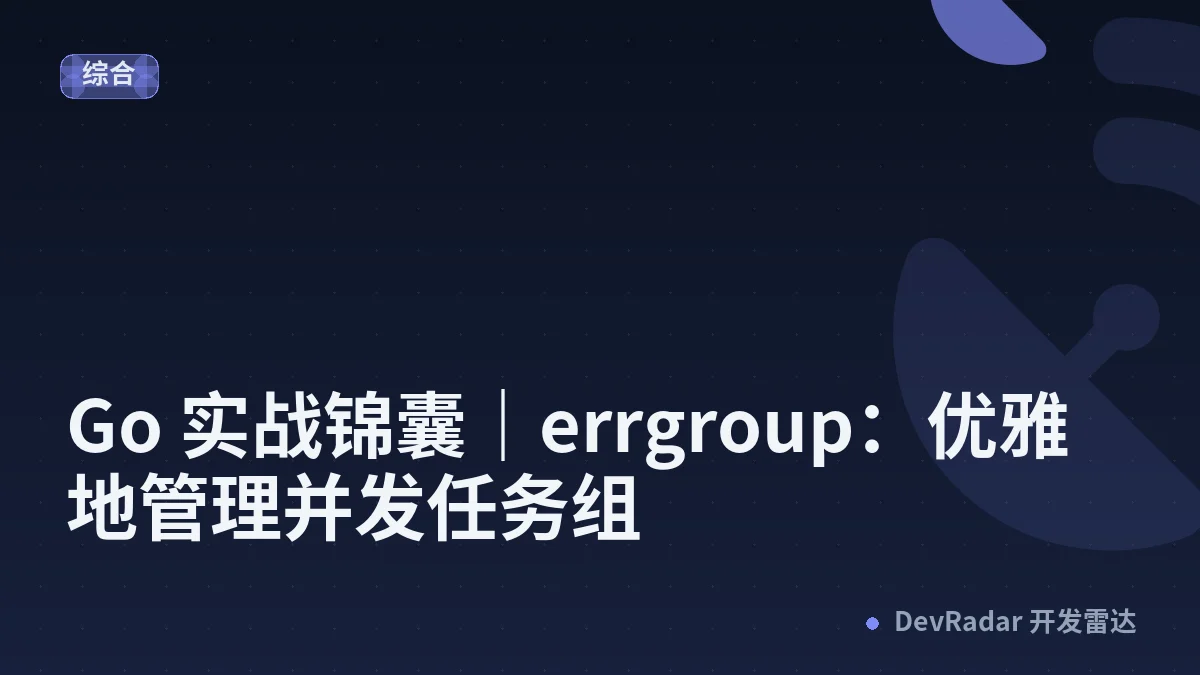 Go 实战锦囊｜errgroup：优雅地管理并发任务组