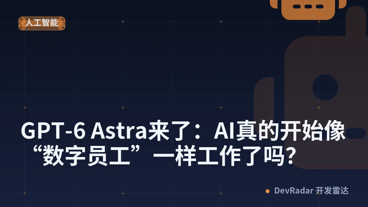 GPT-6 Astra来了：AI真的开始像“数字员工”一样工作了吗？