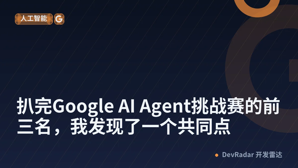 扒完Google AI Agent挑战赛的前三名，我发现了一个共同点