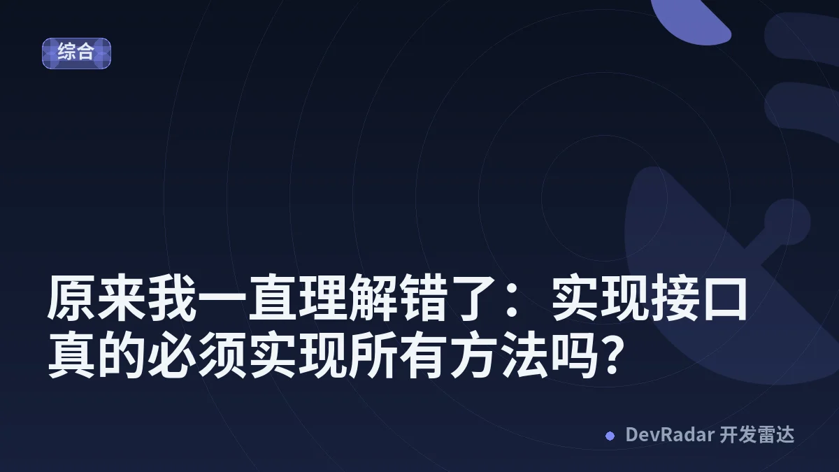 原来我一直理解错了：实现接口真的必须实现所有方法吗？