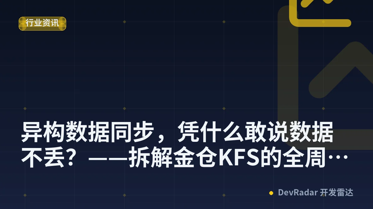 异构数据同步，凭什么敢说数据不丢？——拆解金仓KFS的全周期一致性校验