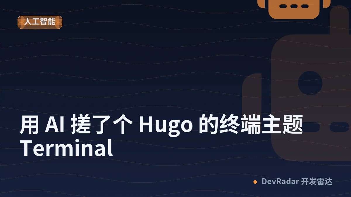 [分享创造] 用 AI 搓了个 Hugo 的终端主题 Terminal
