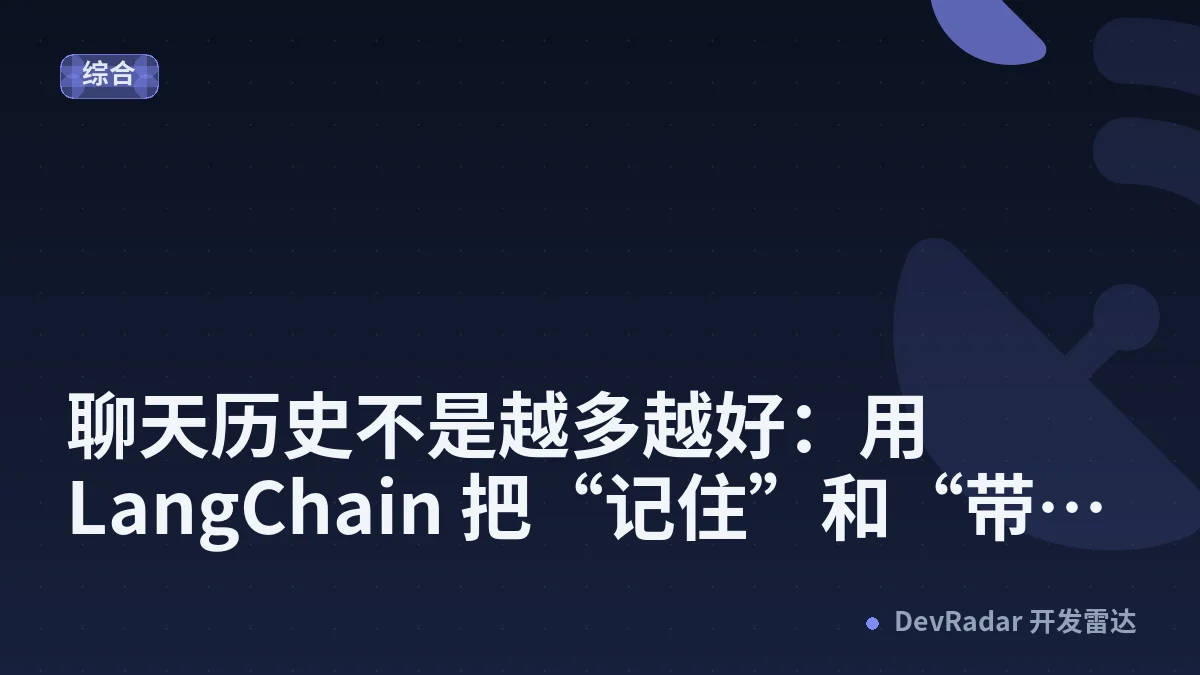 聊天历史不是越多越好：用 LangChain 把“记住”和“带上”分开
