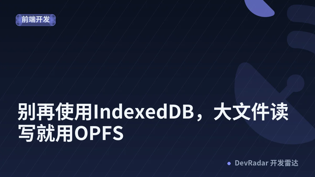 别再使用IndexedDB，大文件读写就用OPFS