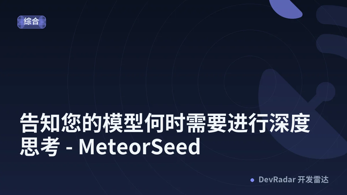 【译】告知您的模型何时需要进行深度思考 - MeteorSeed
