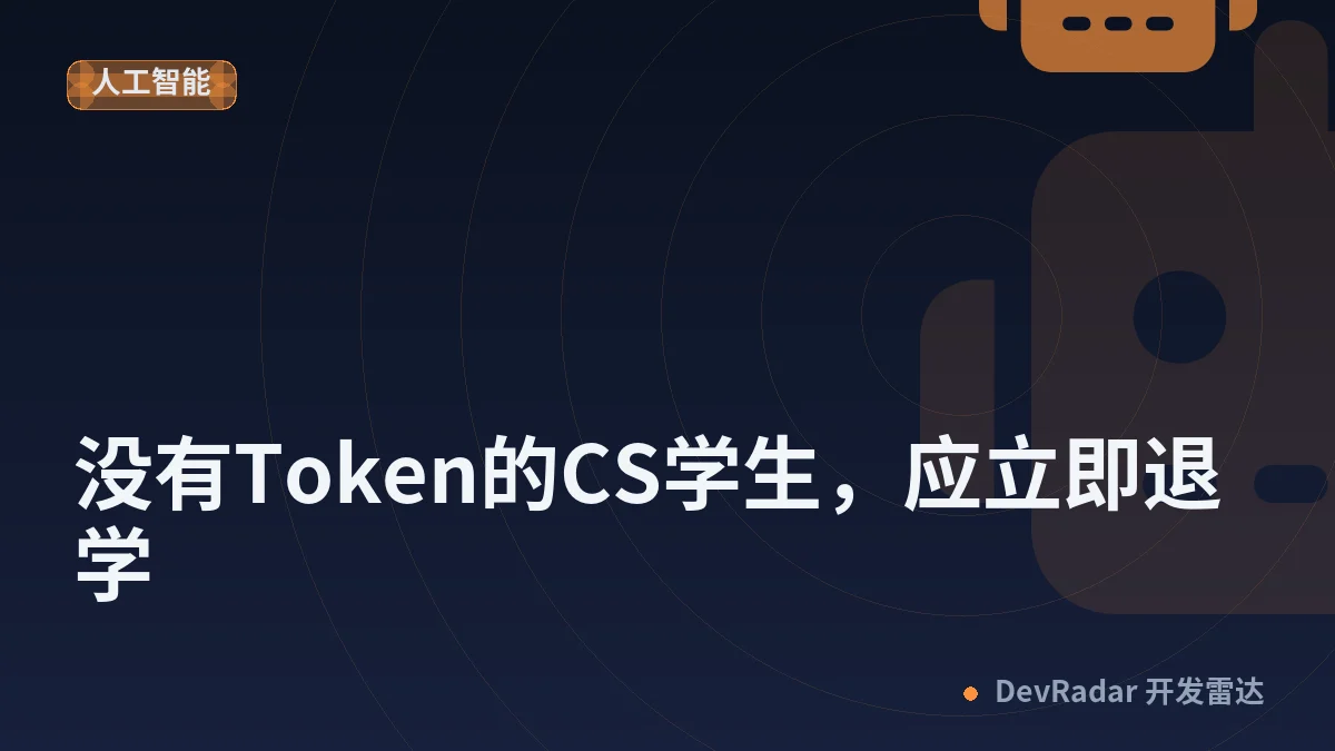 “没有Token的CS学生，应立即退学”