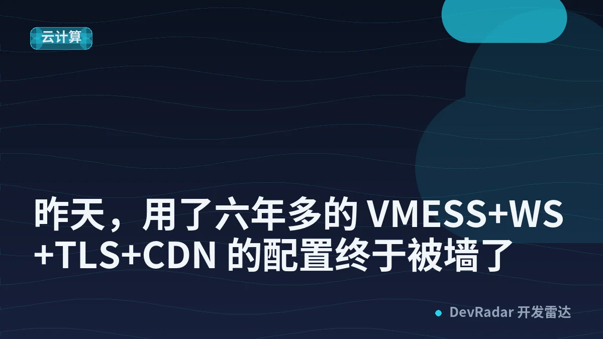 [宽带症候群] 昨天，用了六年多的 VMESS+WS+TLS+CDN 的配置终于被墙了