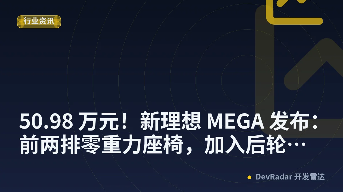 50.98 万元！新理想 MEGA 发布：前两排零重力座椅，加入后轮转向，还要推出右舵版