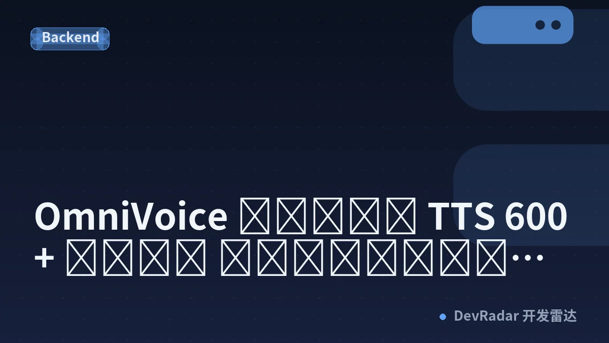OmniVoice โมเดล TTS 600+ ภาษา โคลนเสียงจากคลิป 3 วินาที เปิดซอร์สฟรี