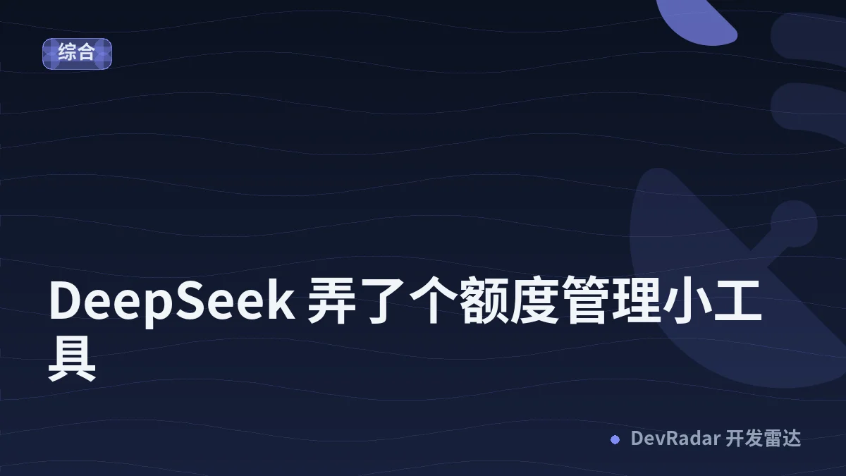 [分享创造] DeepSeek 弄了个额度管理小工具