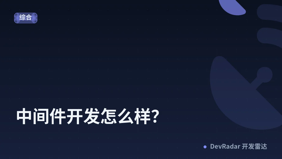 中间件开发怎么样？