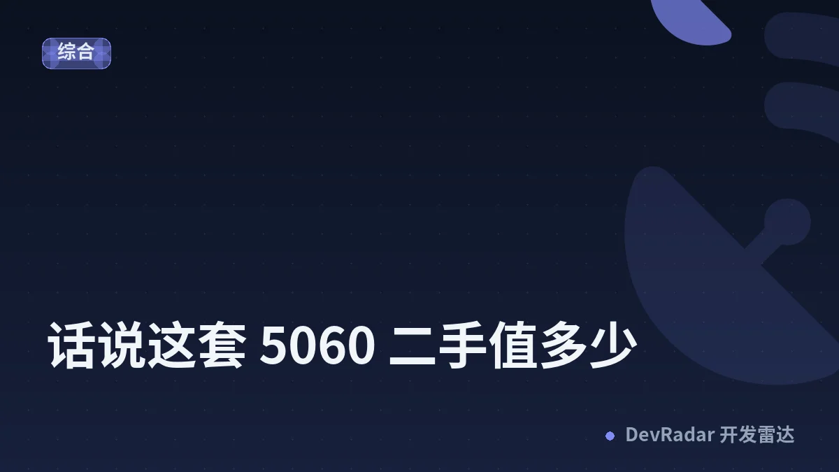 [问与答] 话说这套 5060 二手值多少