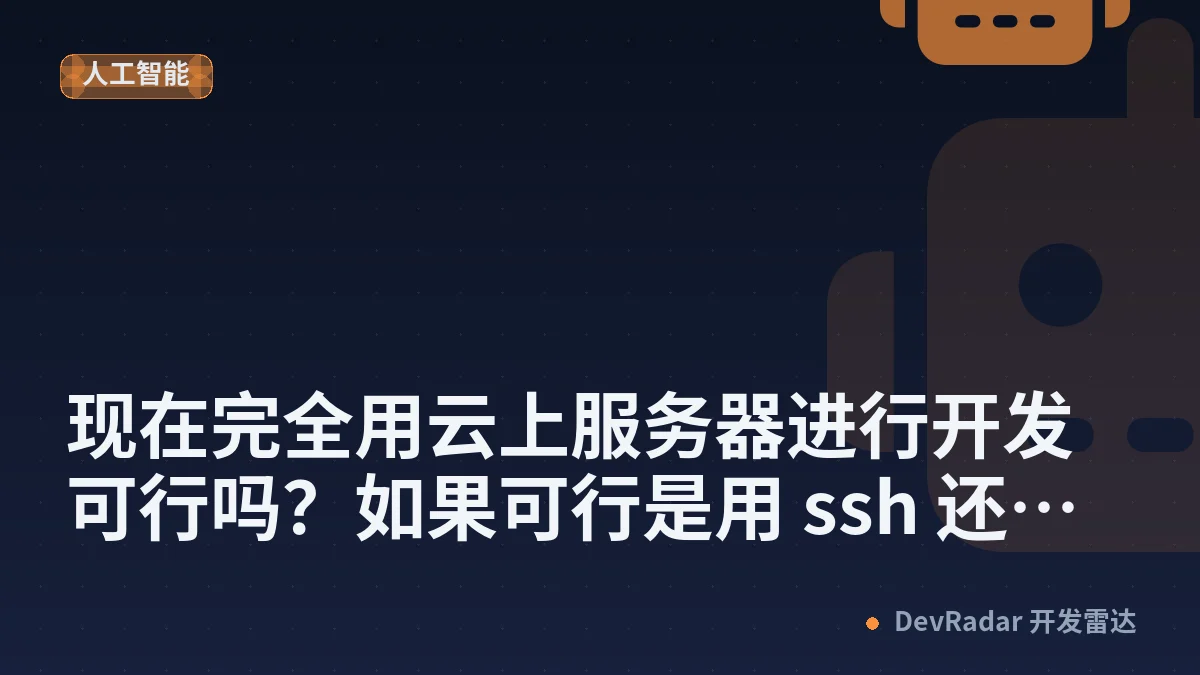 [问与答] 现在完全用云上服务器进行开发可行吗？如果可行是用 ssh 还是 gui？