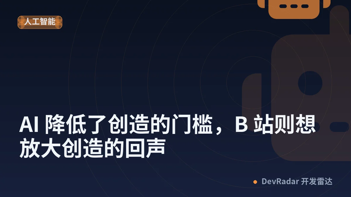 AI 降低了创造的门槛，B 站则想放大创造的回声
