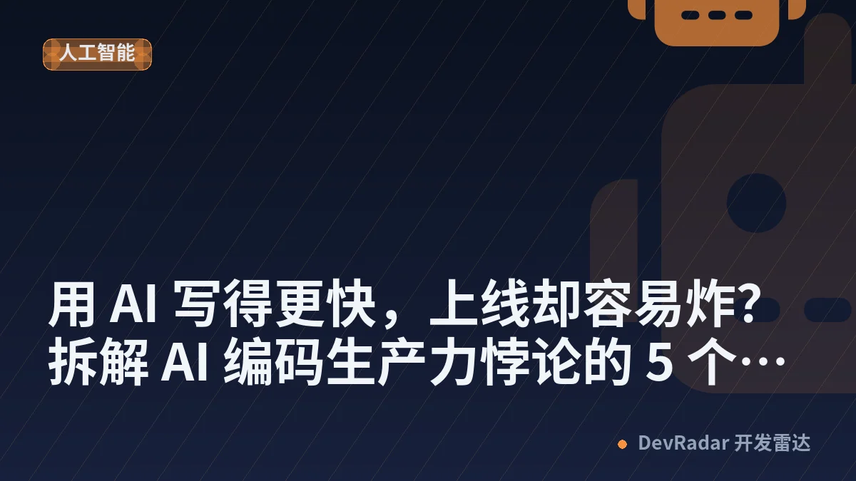 用 AI 写得更快，上线却容易炸？拆解 AI 编码生产力悖论的 5 个机制，附 9 个坑的自检清单