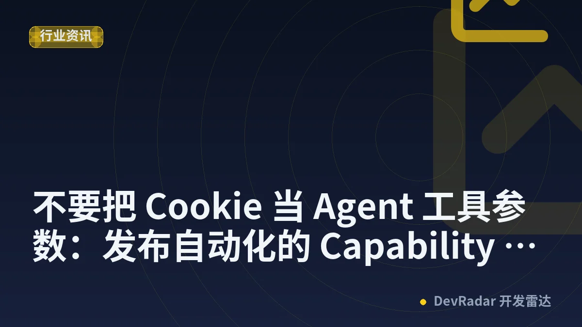 不要把 Cookie 当 Agent 工具参数：发布自动化的 Capability Boundary