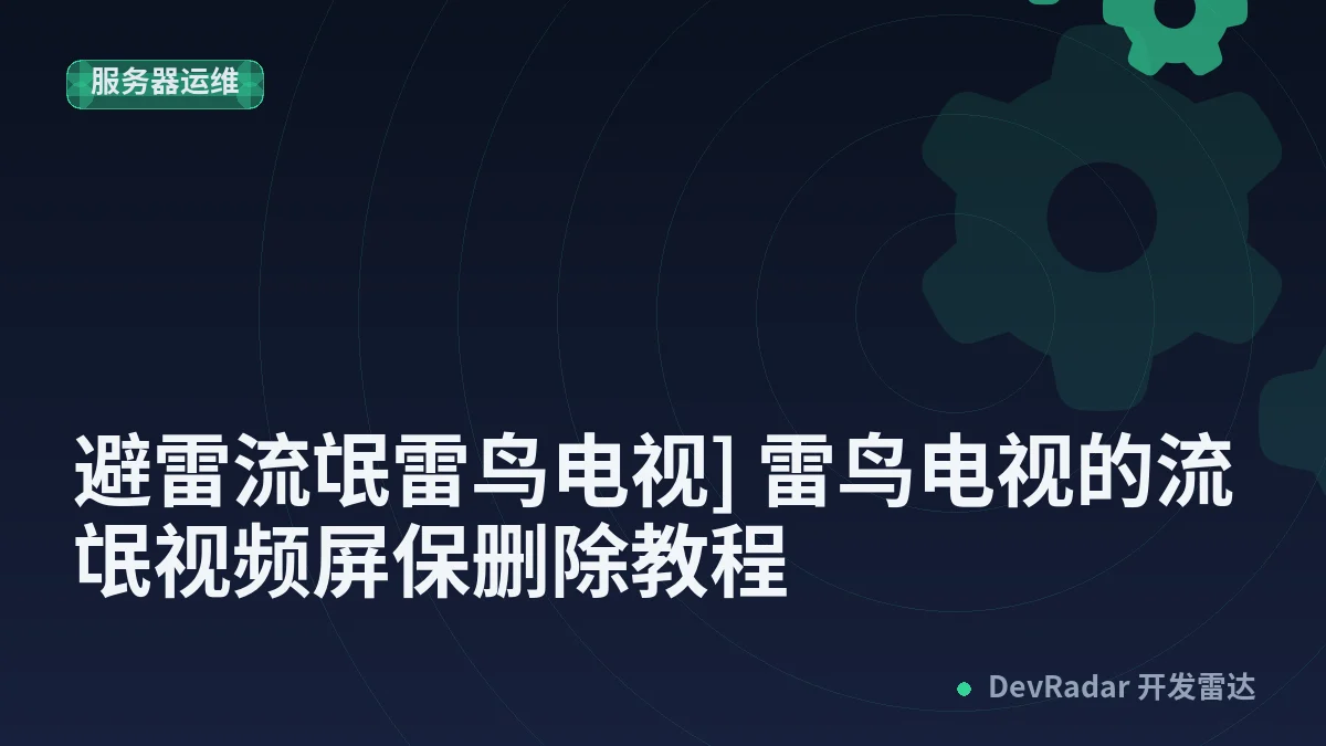 [分享发现] [避雷流氓雷鸟电视] 雷鸟电视的流氓视频屏保删除教程