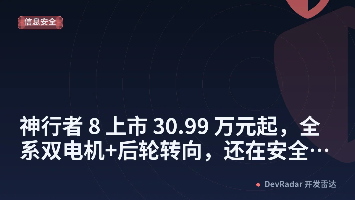 神行者 8 上市 30.99 万元起，全系双电机+后轮转向，还在安全上玩出了新花样