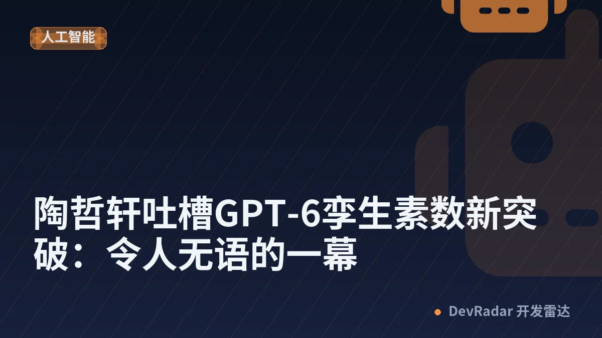 陶哲轩吐槽GPT-6孪生素数新突破：令人无语的一幕
