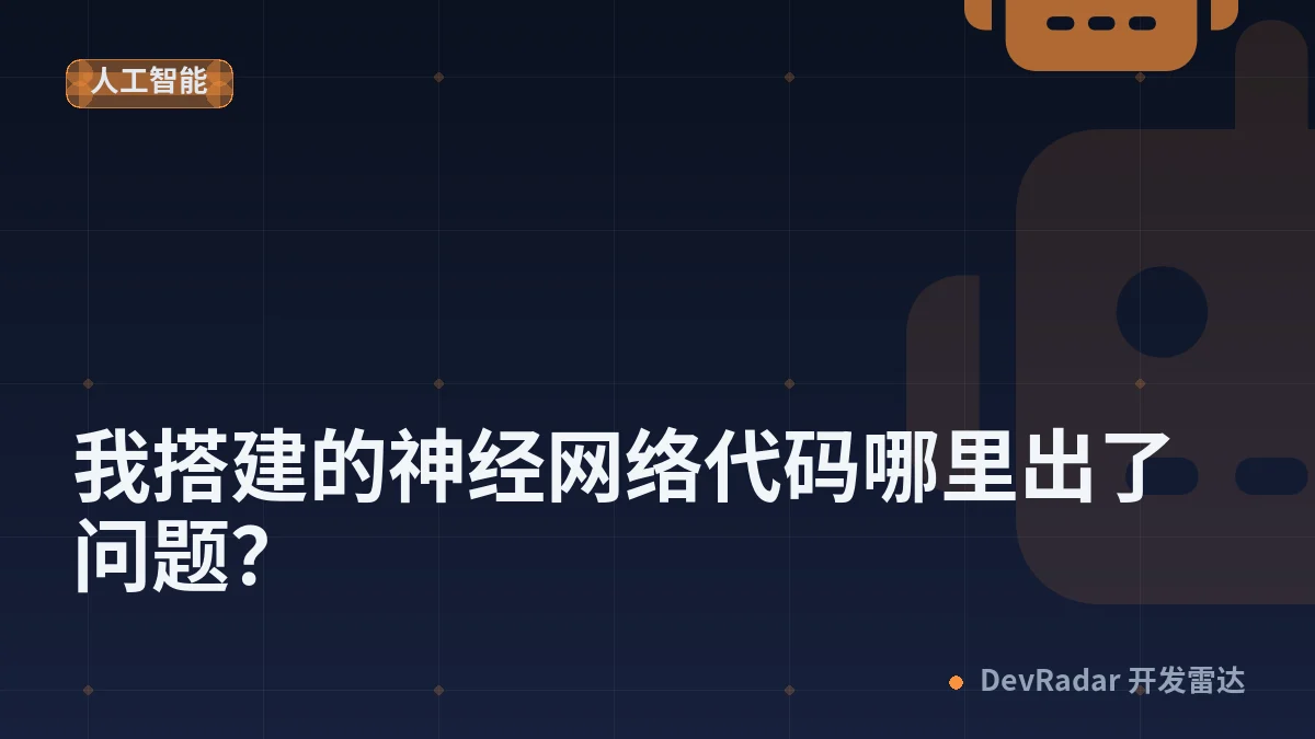 我搭建的神经网络代码哪里出了问题？