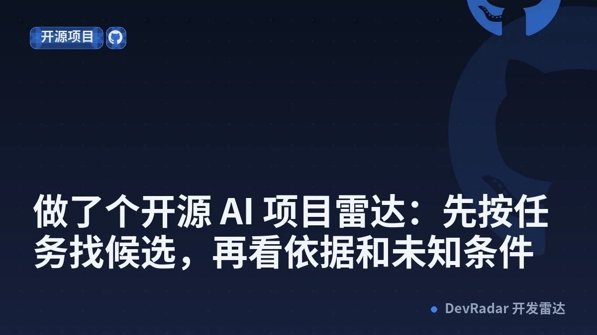 [分享创造] 做了个开源 AI 项目雷达：先按任务找候选，再看依据和未知条件