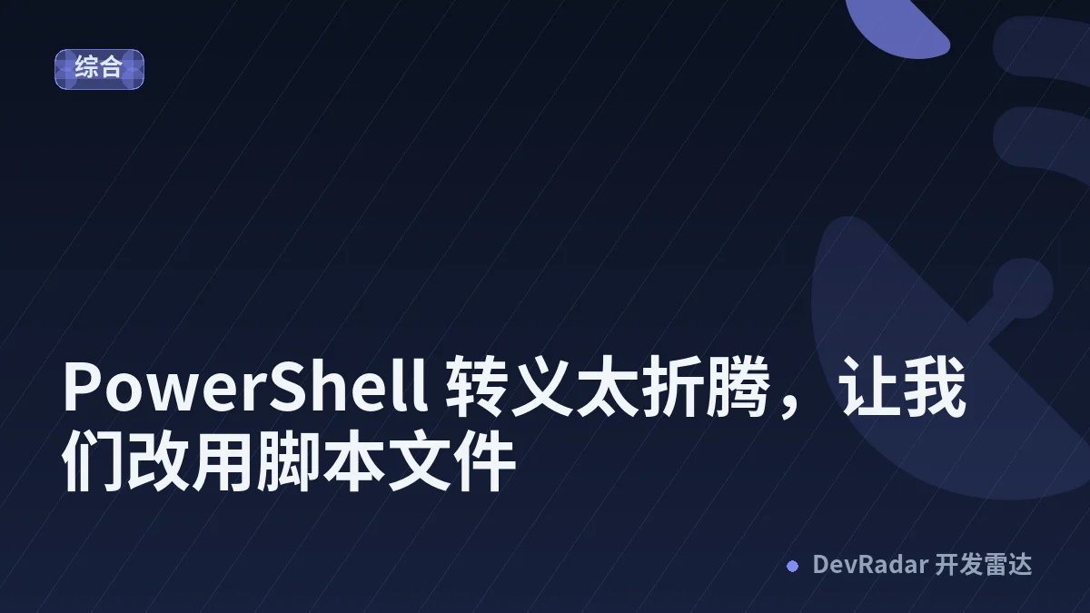 [程序员] PowerShell 转义太折腾，让我们改用脚本文件