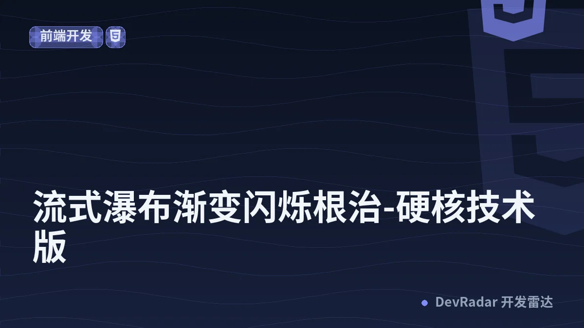 流式瀑布渐变闪烁根治-硬核技术版