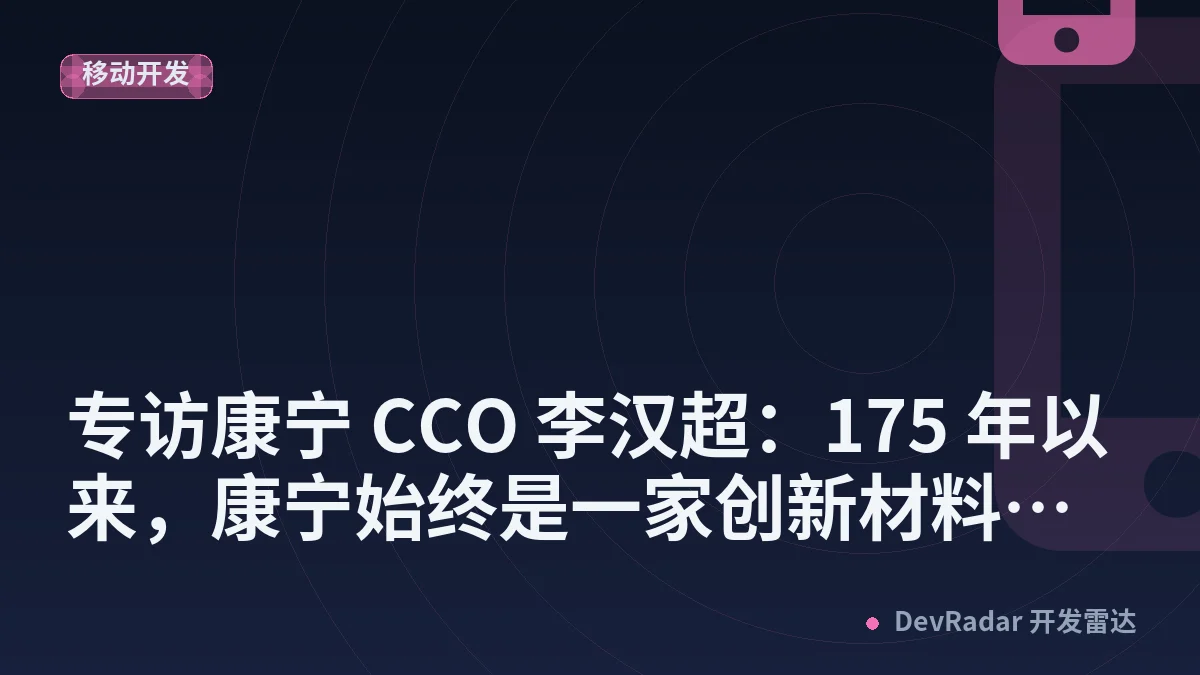专访康宁 CCO 李汉超：175 年以来，康宁始终是一家创新材料公司