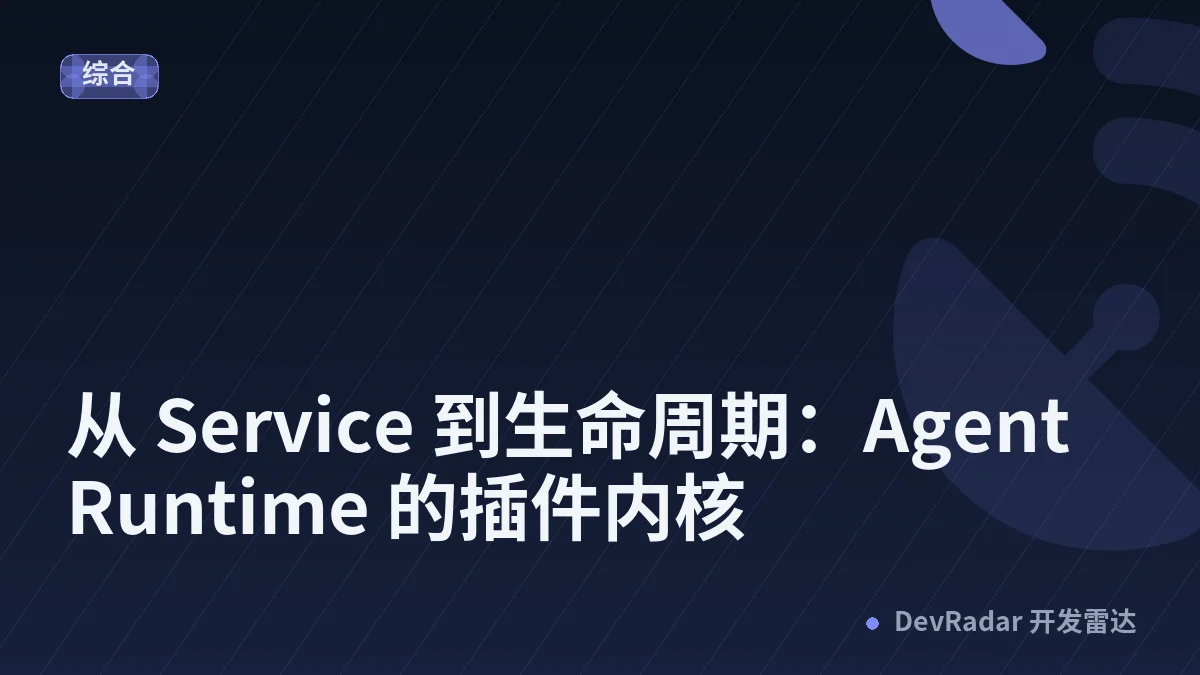 从 Service 到生命周期：Agent Runtime 的插件内核