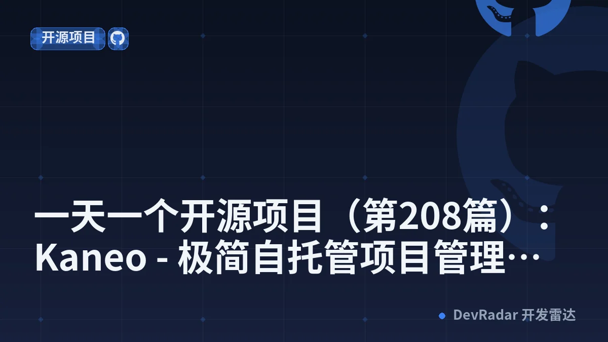 一天一个开源项目（第208篇）：Kaneo - 极简自托管项目管理工具