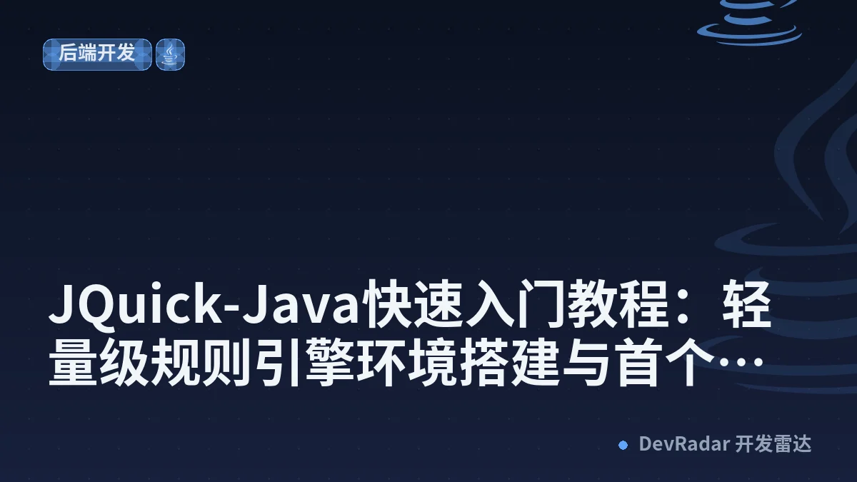 JQuick-Java快速入门教程：轻量级规则引擎环境搭建与首个脚本运行实战