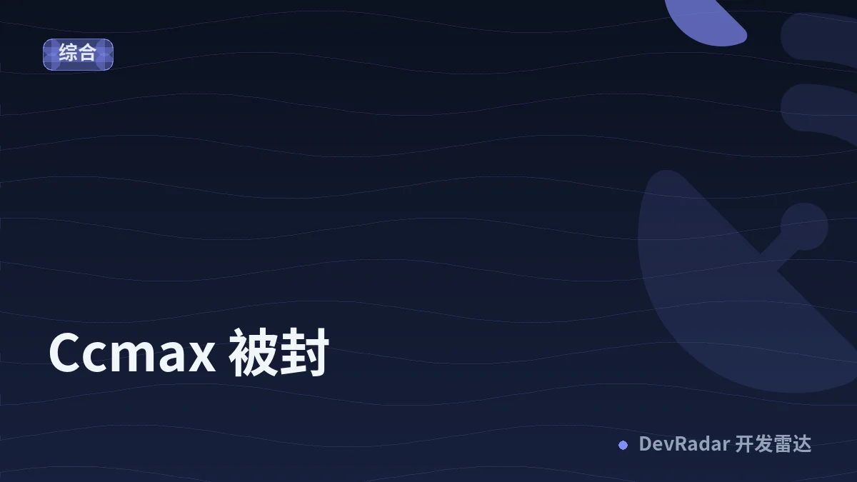 [Claude] Ccmax 被封