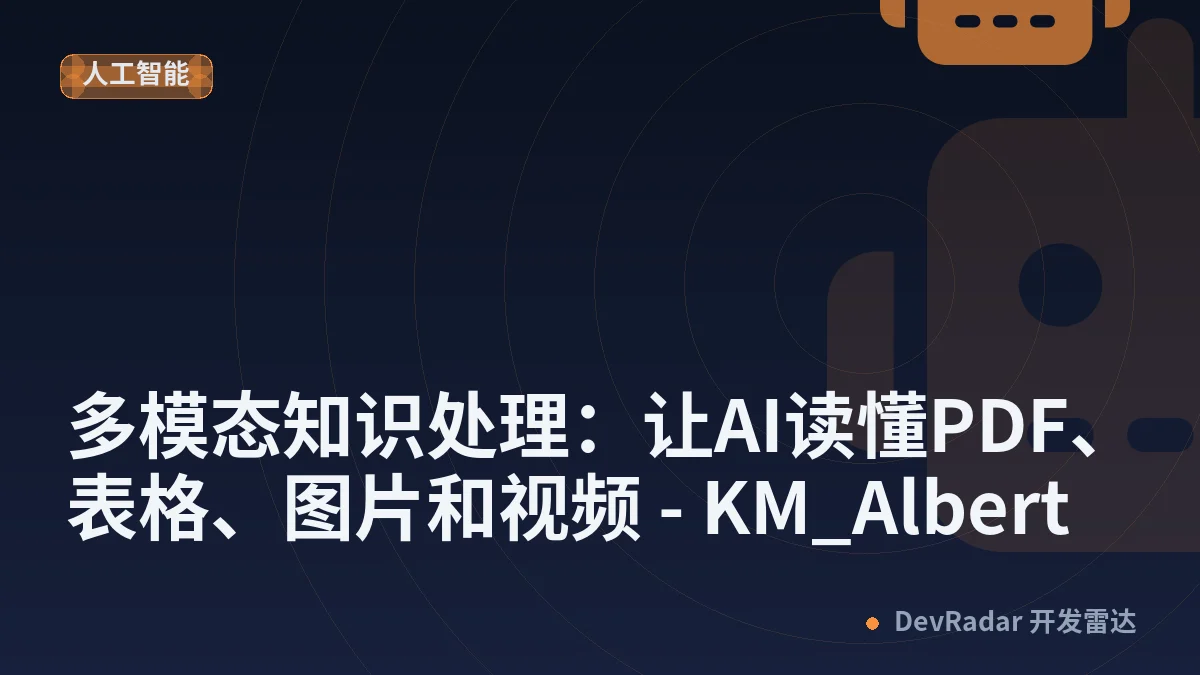 【知识中枢】多模态知识处理：让AI读懂PDF、表格、图片和视频 - KM_Albert