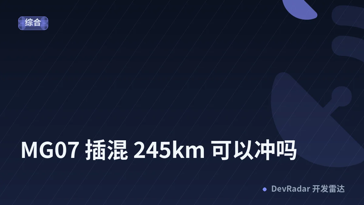 [电动汽车] MG07 插混 245km 可以冲吗
