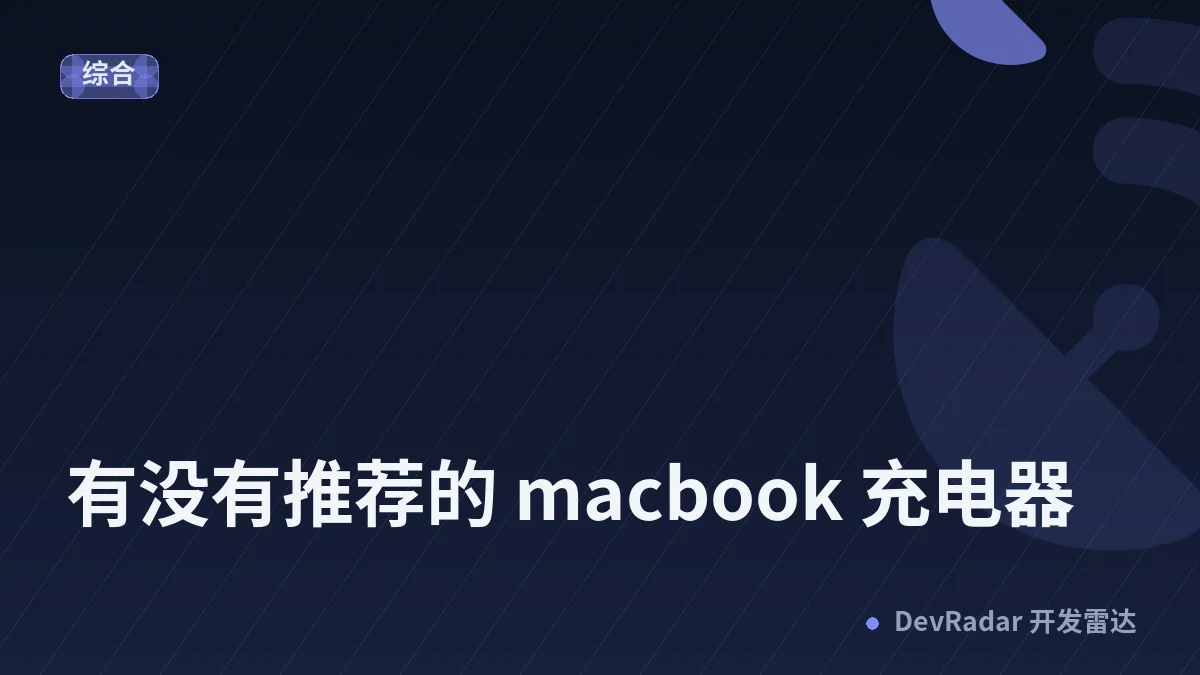 [MacBook Air] 有没有推荐的 macbook 充电器