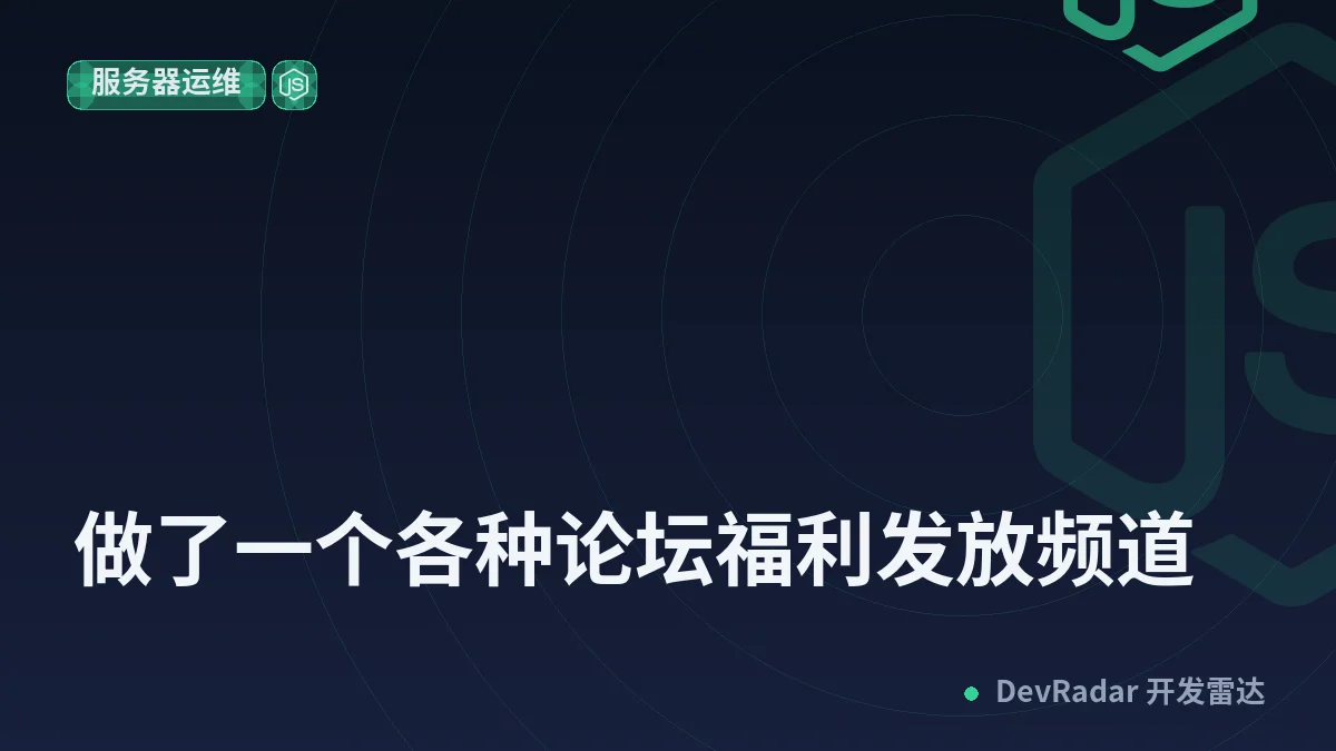 [分享创造] 做了一个各种论坛福利发放频道
