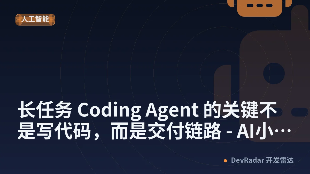长任务 Coding Agent 的关键不是写代码，而是交付链路 - AI小老六