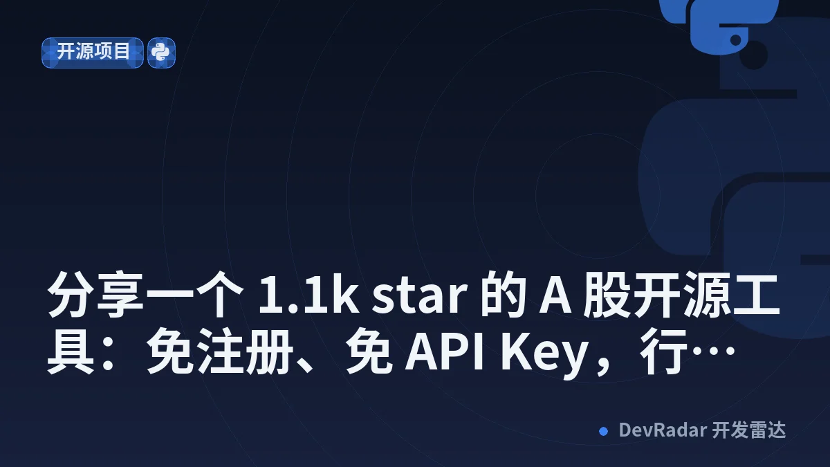 [分享创造] 分享一个 1.1k star 的 A 股开源工具：免注册、免 API Key，行情 / 回测 / 选股 / AI 解读一条龙