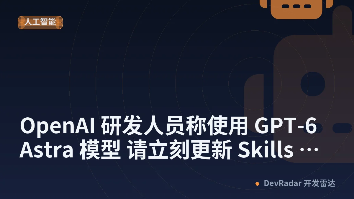 OpenAI 研发人员称使用 GPT-6 Astra 模型 请立刻更新 Skills 与提示词 否则会是负优化 - JaguarJack