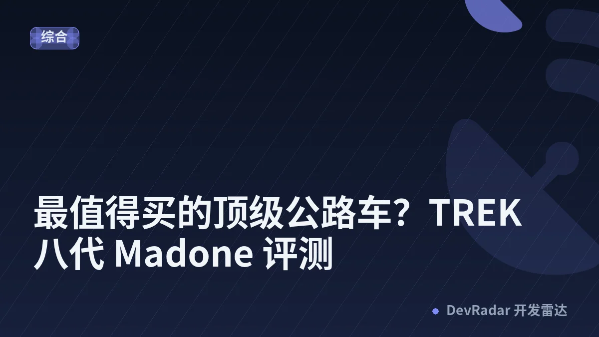 最值得买的顶级公路车？TREK 八代 Madone 评测