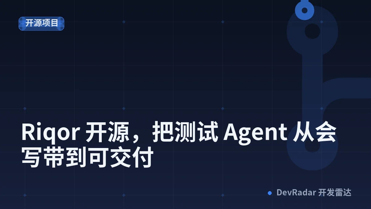 [分享创造] Riqor 开源，把测试 Agent 从会写带到可交付