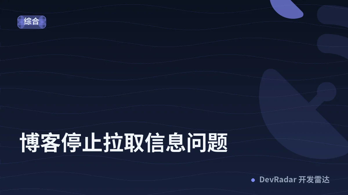 [VXNA] 博客停止拉取信息问题
