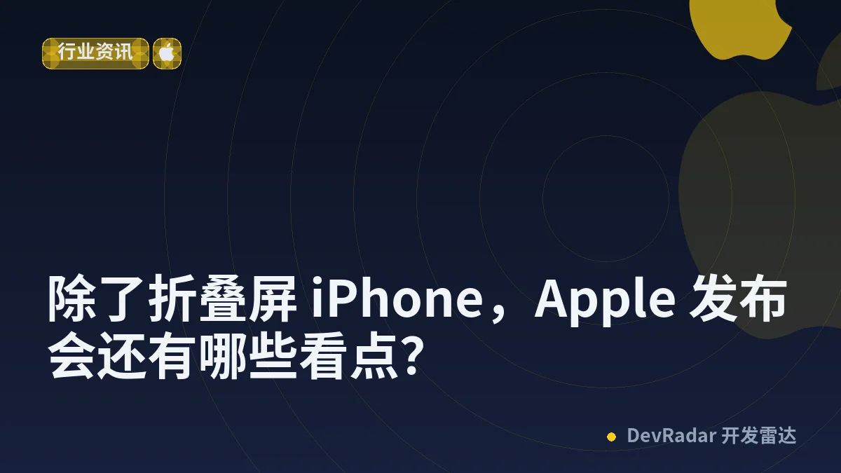 除了折叠屏 iPhone，Apple 发布会还有哪些看点？