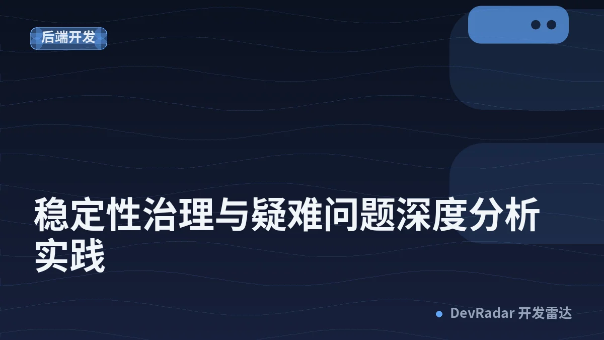 稳定性治理与疑难问题深度分析实践