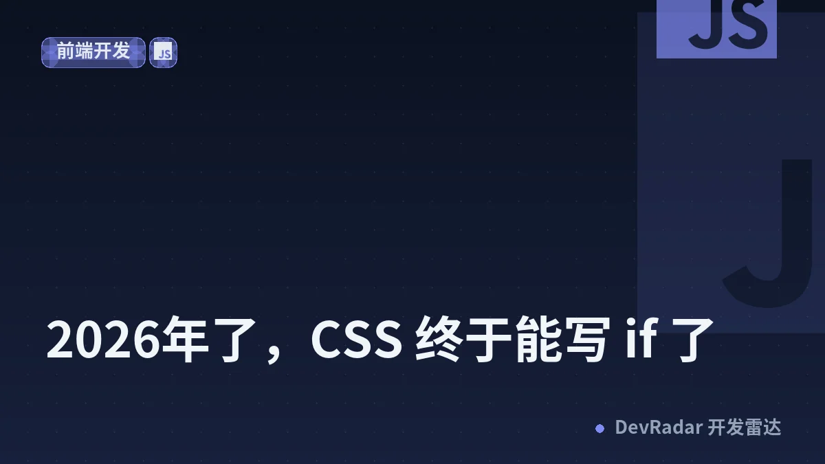 2026年了，CSS 终于能写 if 了