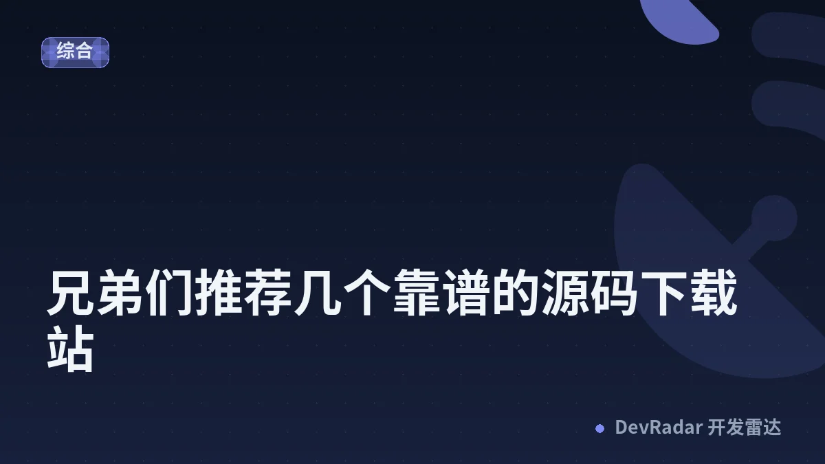 [问与答] 兄弟们推荐几个靠谱的源码下载站